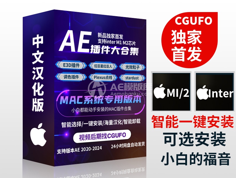 [一年版]AE 2020-2024插件合辑 中文汉化 for Mac 苹果系统三维模型光效粒子调色抠像等插件一键安装包