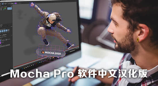 中文汉化-平面跟踪摩卡AE/PR插件 Mocha Pro 2024 v11.5.0 Win一键安装版